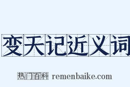 变天记近义词是什么意思的图片